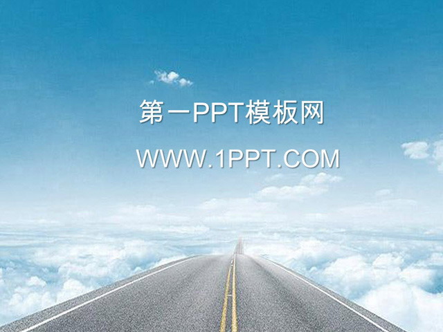 图片[1]-蓝天白云背景自然风景PPT模板下载-第一PPT
