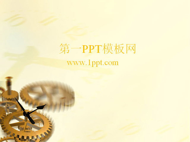 图片[1]-时间齿轮背景机械PPT模板下载-第一PPT