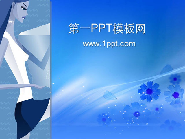 图片[1]-时尚女性背景幻灯片模板下载-第一PPT