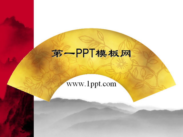 图片[1]-扇面国画背景中国风PPT模板下载-第一PPT
