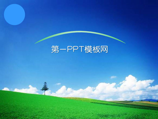 图片[1]-风景秀丽的自然风光PPT模板下载-第一PPT