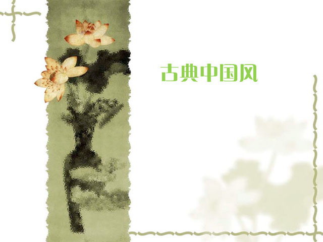 图片[1]-古典中国风PPT模板下载-第一PPT