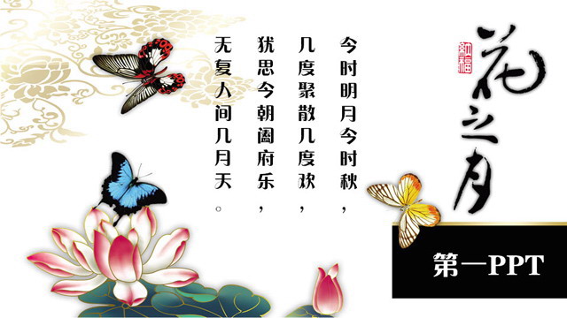 图片[1]-花之月主题古典中国风PPT模板下载-第一PPT