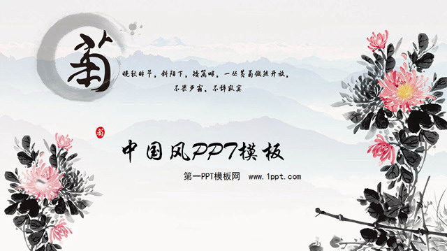 图片[1]-淡雅菊花背景PPT模板下载-第一PPT