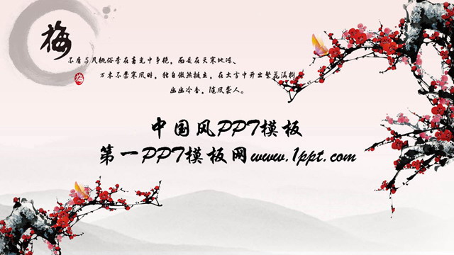 图片[1]-淡雅梅花背景中国风PPT模板下载-第一PPT