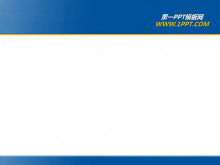 经典简洁商务PPT模板下载-第一PPT