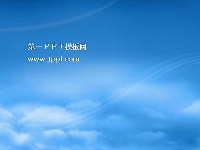 图片[1]-蓝色天空PPT模板下载-第一PPT