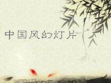 古典中国风幻灯片模板素材-第一PPT