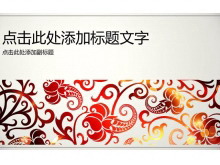 精美绚丽的艺术花纹背景时尚PPT模板-第一PPT