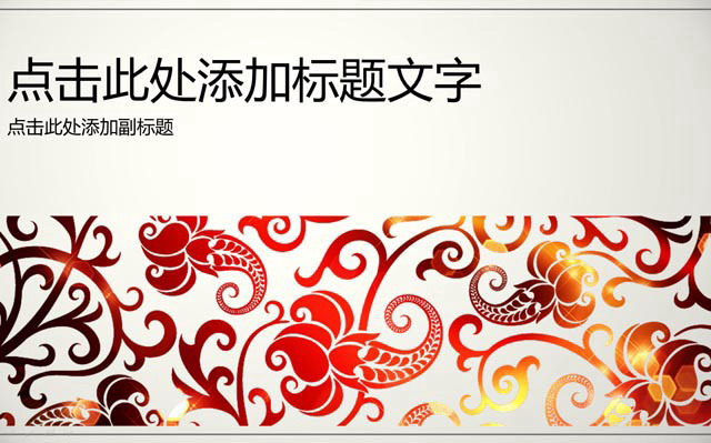 图片[1]-精美绚丽的艺术花纹背景时尚PPT模板-第一PPT