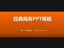 经典商务PowerPoint模板下载-第一PPT