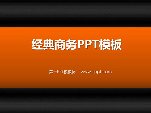 图片[1]-经典商务PowerPoint模板下载-第一PPT