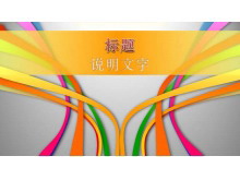 动态线条背景的时尚幻灯片模板-第一PPT