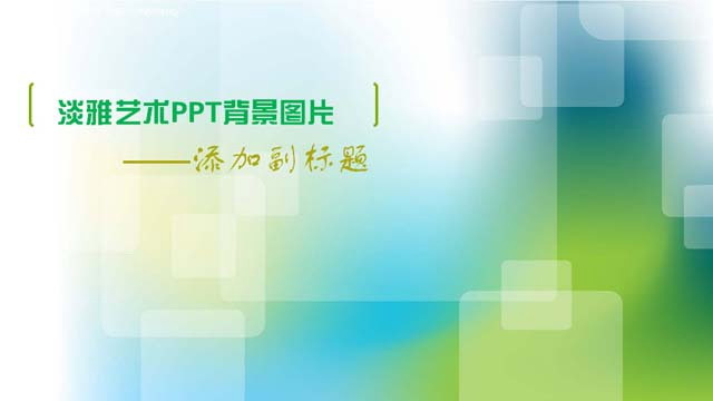 图片[1]-单张淡雅艺术科技PPT背景图片下载-第一PPT