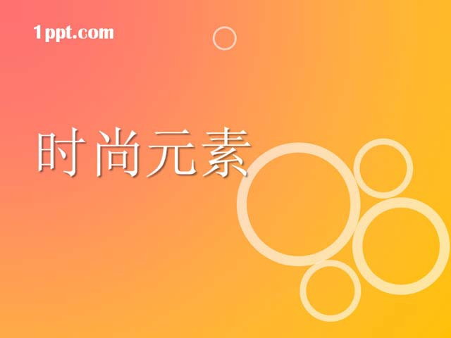 图片[1]-橙色时尚元素PPT模板下载-第一PPT