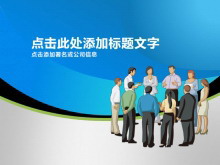 经典外企商务PPT模板-第一PPT