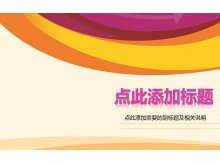 时尚线条背景PPT模板下载-第一PPT
