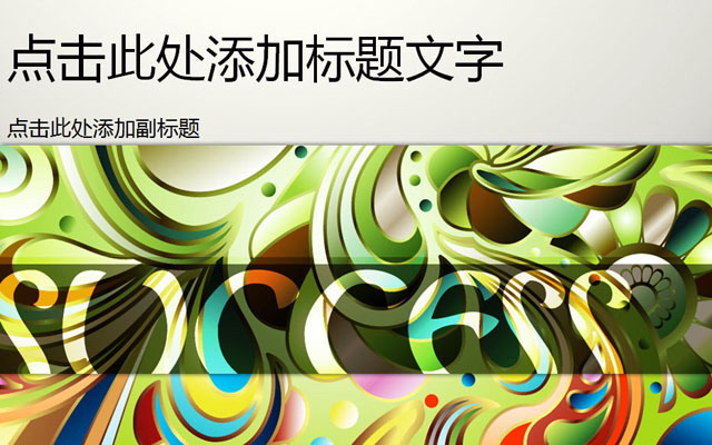 图片[1]-时尚抽象艺术PPT模板下载-第一PPT