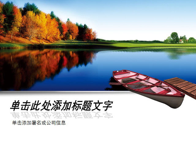 图片[1]-好看的湖泊风景PPT模板下载-第一PPT