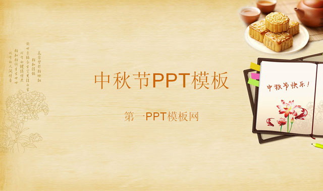 图片[1]-淡雅黄色背景的中秋节PPT背景图片下载-第一PPT