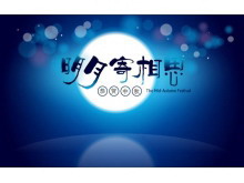 蓝色温馨中秋节PPT模板下载-第一PPT