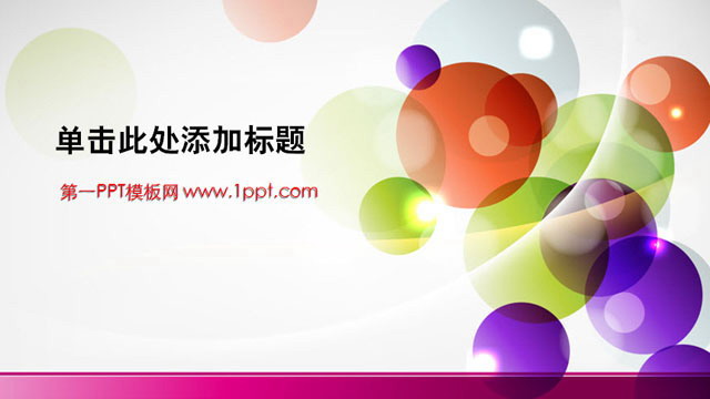 图片[1]-彩球背景的时尚PowerPoint模板下载-第一PPT