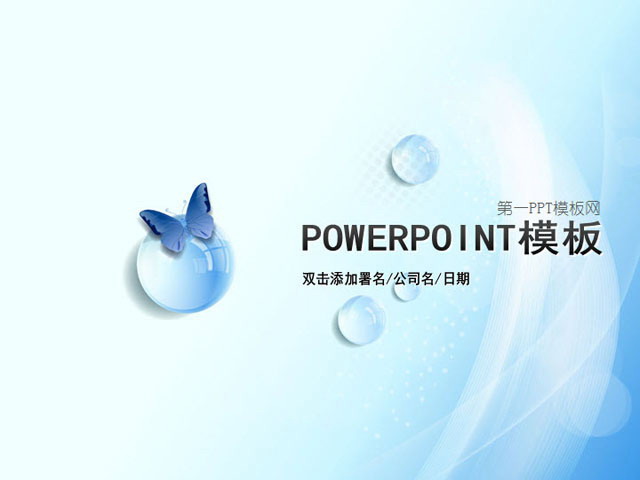 图片[1]-蝴蝶水珠背景的幻灯片模板下载-第一PPT