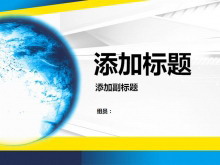 旋转的地球商务幻灯片模板下载-第一PPT