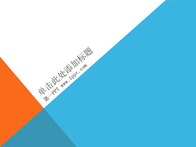 图片[1]-简洁时尚的PPT模板下载-第一PPT
