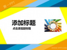 书签文件夹背景彩色时尚幻灯片模板-第一PPT