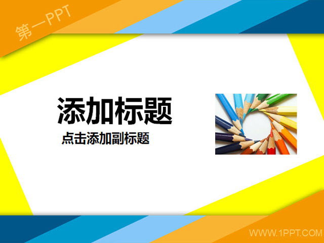 图片[1]-书签文件夹背景彩色时尚幻灯片模板-第一PPT