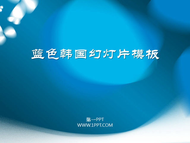 图片[1]-韩国商务PPT模板下载-第一PPT