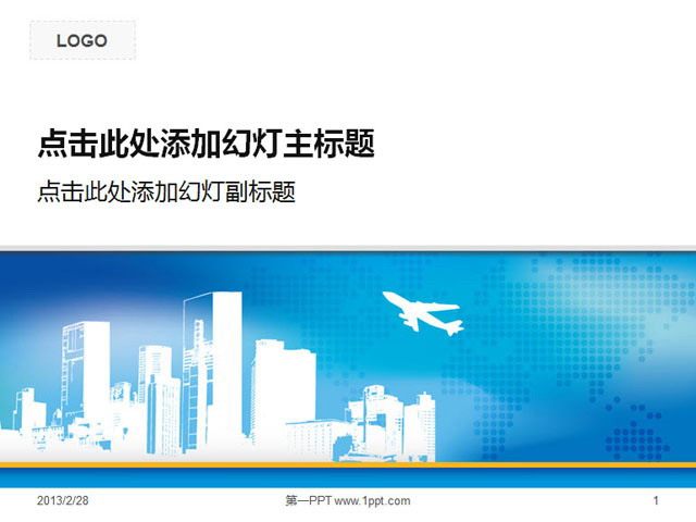 图片[1]-城市建筑与飞机背景的经典商务PPT模板-第一PPT