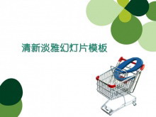 清新绿色韩国电子商务PPT模板-第一PPT