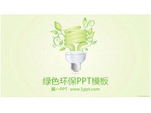 淡雅绿色环境保护低碳生活PPT模板下载-第一PPT