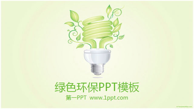 图片[1]-淡雅绿色环境保护低碳生活PPT模板下载-第一PPT