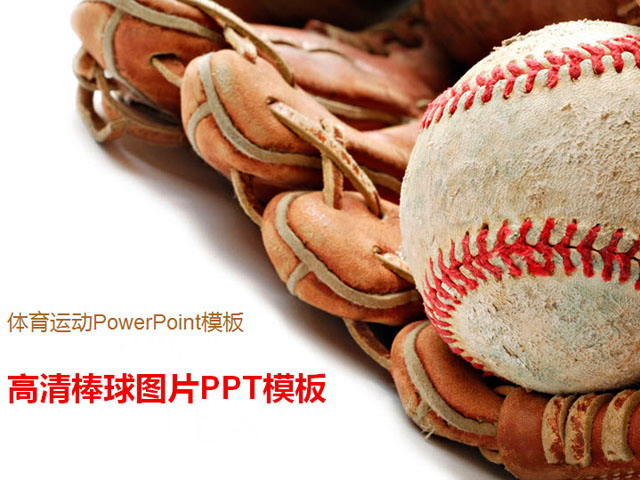 图片[1]-棒球-第一PPT