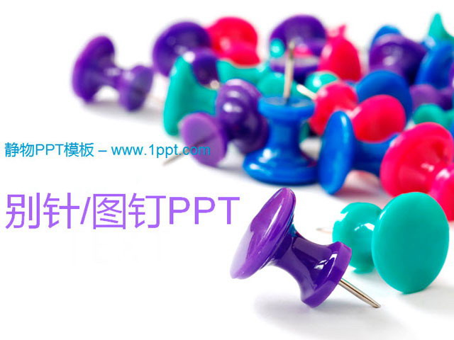图片[1]-别针图钉背景的PowerPoint模板下载-第一PPT