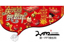 庆元旦贺新年节日PPT模板下载-第一PPT