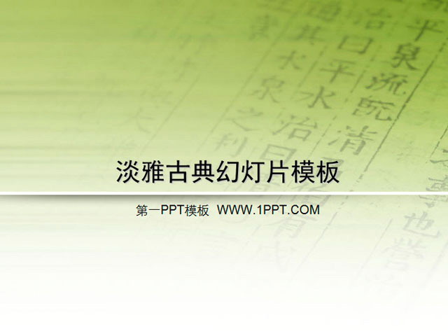 图片[1]-淡雅古典风格幻灯片模板下载-第一PPT