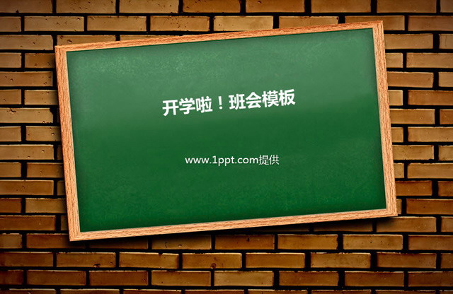 图片[1]-开学班会家长会PPT模板下载-第一PPT