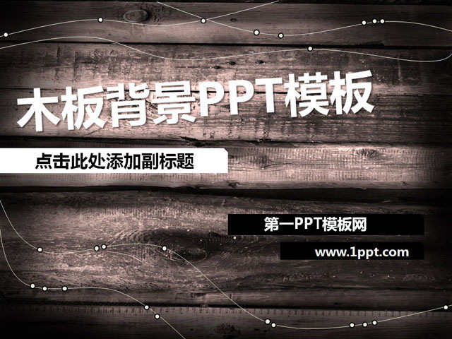图片[1]-木板背景的个性PPT模板下载-第一PPT