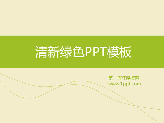 图片[1]-清新淡雅的简洁商务PPT模板下载-第一PPT