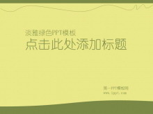 淡雅绿色环境保护PowerPoint模板下载-第一PPT