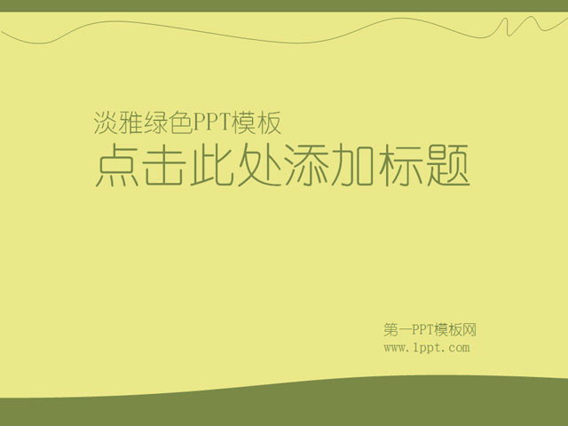 图片[1]-淡雅绿色环境保护PowerPoint模板下载-第一PPT