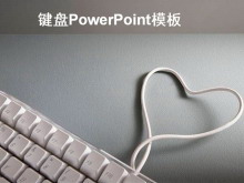 灰色背景键盘PowerPoint模板下载-第一PPT