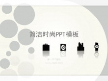 简洁时尚PowerPoint模板下载-第一PPT