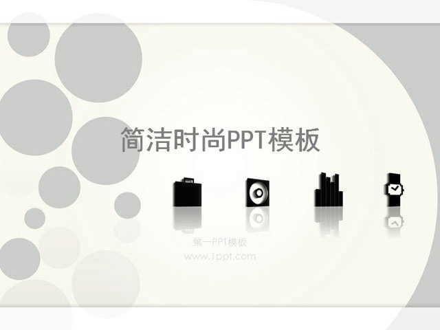 图片[1]-简洁时尚PowerPoint模板下载-第一PPT