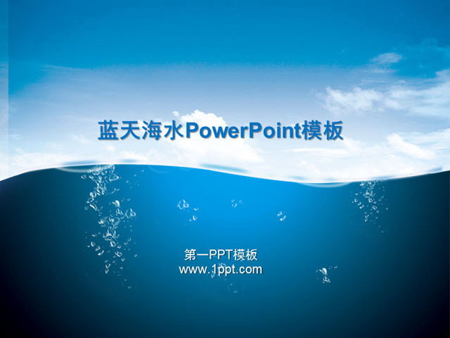 图片[1]-大海蓝天白云PowerPoint背景模板-第一PPT