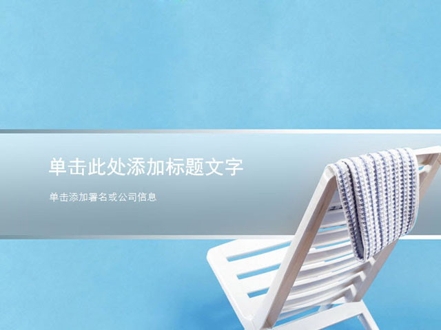 图片[1]-蓝色背景白色躺椅PowerPoint模板下载-第一PPT